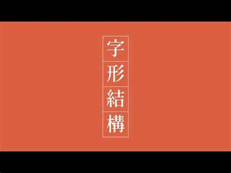 上下結構繁體字|現代教育研究社有限公司